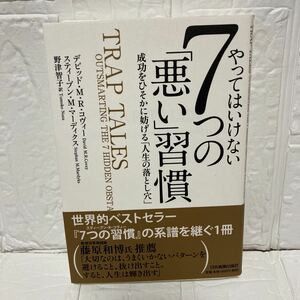 やってはいけない７つの「悪い」習慣　成功をひそかに妨げる「人生の落とし穴」