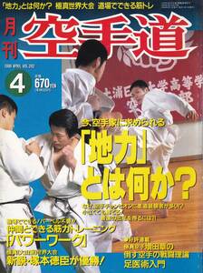 月刊空手道1996年4月号(福昌堂,地力,東孝,大道塾,吉丸慶雪,合気練体会,塚本紀臣,榎枝慶之輔,町田嘉三,極真空手増田章,松濤館空手道謙交塾)