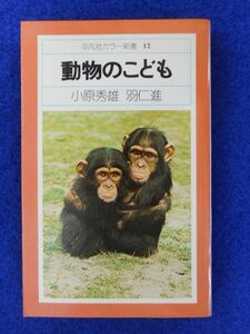 ◆2! 　動物のこども　小原秀雄,羽仁進　/ 平凡社カラー新書 1975年,初版,カバー付