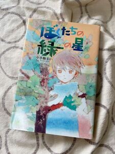 中古本 ぼくたちの緑の星 / 小手鞠るい 児童向け読み物