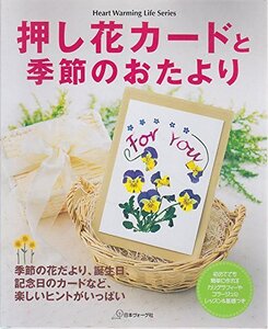 押し花カードと季節のおたより　　　　日本ヴォーグ社