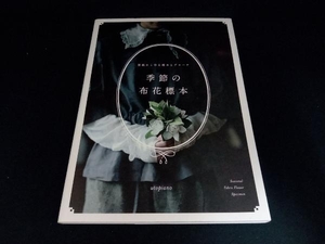 季節の布花標本 utopiano