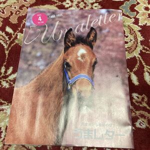 雑誌うまレター〜馬産地から季節の便り〜2023年4月号Vol.190