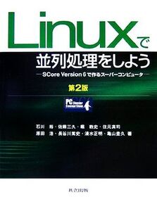 Linuxで並列処理をしよう SCore Version6で作るスーパーコンピュータ/石川裕,佐藤三久,堀敦史,住元真司