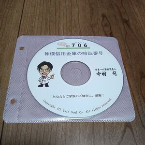 『神様信用金庫の暗証番号』難病請負人　中村司　CD　ツインソウル　ホットパック　温熱家族　