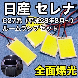 日産 セレナ C27 系 T10 LED 室内灯 パネルタイプ ルームランプセット 爆光 COB 全面発光 ホワイト