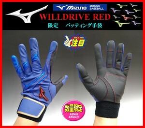 246◆刺繍無料◆ 限定 ミズノ バッティング 手袋 青×金 Ｍ (24-25cm） WILLDRIVE RED 両手組 1EJEA53327　検ミズノプロ.グローブ