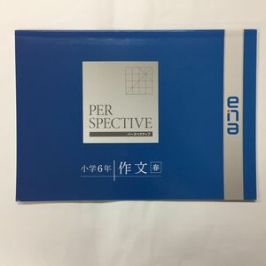 462 ena パースペクティブ 小学6年 作文 春期講習 中学受験 都立一貫校