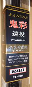 宇崎日新　NISSIN　クロニクル　カブセ遠投　鬼彩　240　日本製