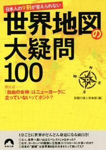 日本人の9割が答えられない世界地図の大疑問100 青春文庫/話題の達人倶楽部(編者)