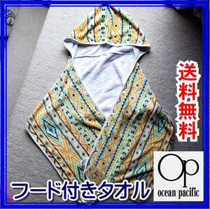 【新品・タグ付き】オーシャンパシフィック フード付タオル 　プールや海に