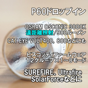 【CATEYE VOLT400/800系】P60ドロップイン OSRAM OSCONIC 3000K SUREFIRE 手作り フラッシュライト LED シュアファイヤー SOLARFORCE