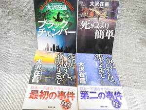 大沢在昌4冊「ブラックチェンバー」「死ぬより簡単」新装版「走らなあかん、夜明けまで」「涙はふくな、凍るまで」全巻新書同様美本