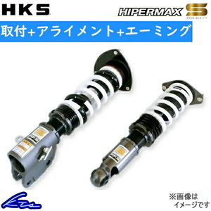 フィットRS GK5 車高調 HKS ハイパーマックスS 80300-AH321 工賃セット アライメント+エーミング込 HIPERMAX S FIT 車高調整キット