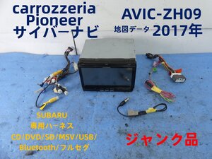 A7591 C カロッツェリア carrozzeria AVIC-ZH09 カーナビ 地デジ DVD Bluetooth 地図データ 2017年 サイバーナビ スバル専用 ハーネス