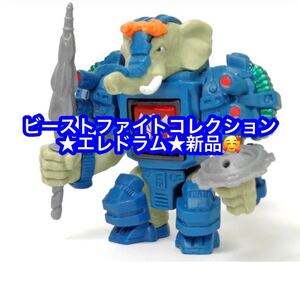 新品☆TAKARA TOMY☆ビーストサーガ☆ビーストファイトコレクショ★エレドラム★