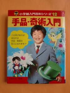 手品・奇術入門　小学館入門百科シリーズ12　《送料無料》