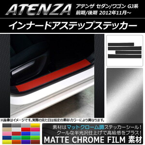 AP インナードアステップステッカー マットクローム調 マツダ アテンザセダン/ワゴン GJ系 前期/後期 AP-MTCR1683 入数：1セット(4枚)