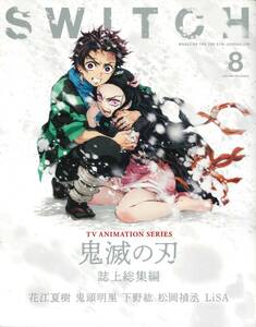 SWITCH ★ VOL.38 NO.8 AUG.2020 ★ TVアニメ『鬼滅の刃』誌上総集編