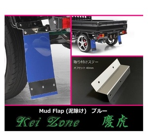 ★Kei Zone 慶虎 Mud Flap 泥除け(ブルー) 軽トラ用 ハイゼットジャンボ S510P　