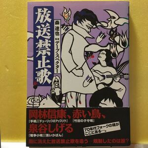 放送禁止歌　森達也　監修デーブスペクター　岡林信康、赤い鳥、泉谷しげる他　70年代フォークの魂がここにある。帯付き　美品