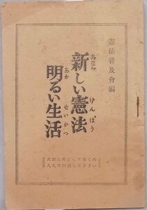 「新しい憲法 明るい生活」／憲法普及会編／昭和22年／同普及会発行／非売品