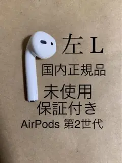 未使用★AirPods 第2世代 エアポッズ 第二世代★A2031(L)左耳のみ