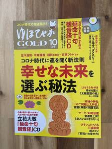 ゆほびかゴールド 2020年10月号 幸せな未来を選ぶ秘訣