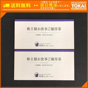 TH5j [送料無料/48時間以内決済] 物語コーポレーション 株主様お食事ご優待券 7枚綴り×2冊 500円×14枚 計7,000円分 2025年3月31日まで