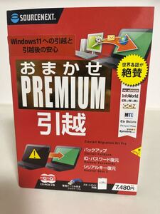 未使用品 おまかせPremium（旧版）|Win対応 引越し データ移行ソフト 動作未確認