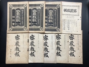 1)密教資料【戦前『密厳教報』9冊(密嚴教報)15～256号の内/明治23～33年/内山正如/振教会】検 真言宗 天台宗 曼荼羅 古写経 唐本 仏教次第