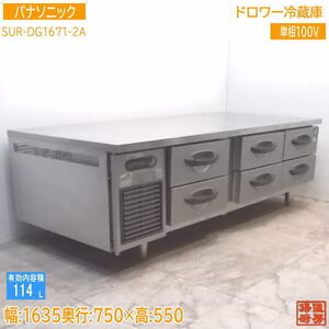 中古厨房 パナソニック ドロワー冷蔵庫 SUR-DG1671-2A 1635×750×550 /21H0603Z