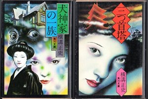 2冊セットです！ 『 犬神家の一族 』＆『 三つ首塔 』 横溝正史 (著) ■ 角川文庫