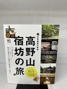 高野山 宿坊の旅 (エイムック 2665) エイ出版社