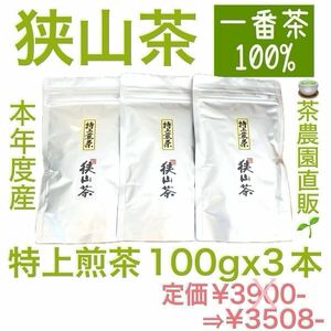 【狭山茶】茶畑直販☆特上煎茶3本(令6年産)深蒸し茶 一番茶100% 緑茶 日本茶 お茶 茶葉 お茶の葉 本年度産 2024