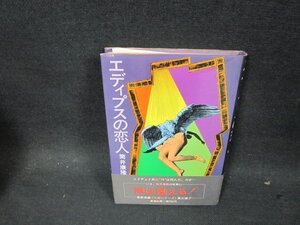 エディプスの恋人　筒井康隆　シミ帯破れ有/DBZD