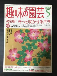 趣味の園芸　2004/５月号