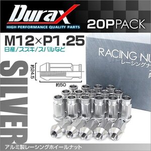 アルミ製ホイールナット M12xP1.25 貫通ロング 50mm Durax ラグナット 20個セット 日産 スズキ スバル 銀 シルバー