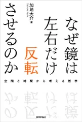 なぜ鏡は左右だけ反転させるのか―空間と時間から考える哲学／加地 大介