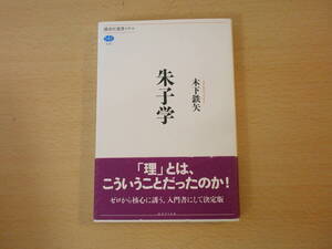 木下鉄矢　朱子学　■講談社■