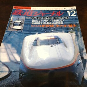 1255 鉄道ジャーナル 1997年12月号 特集・次代の路面電車を考える