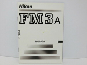 【 中古品 】Nikon FM3A 使用説明書 ニコン[管NI1252]