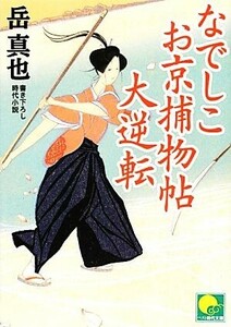 なでしこお京捕物帖 大逆転 ベスト時代文庫/岳真也【著】