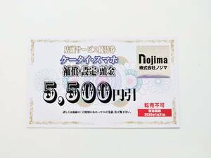 ノジマ 株主優待 ケータイ・スマホ 店頭サービス優待券 5500円引券 補償・設定・頭金