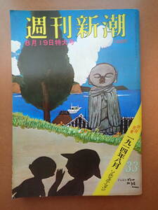 【J11D-22】『週刊新潮』広島 原爆スラム/田中真理 原英美 片桐夕子 山科ゆり/高島平団地 空撮/谷内六郎/昭和47年1972.8.19