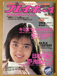 ★週刊プレイボーイ 1988/10/25 中村由真 森沢なつ子 麻生由妃 松岡知重 宝生桜子 中森明菜 芳本美代子 村上龍 HIROKO 浅香唯 竹中直人