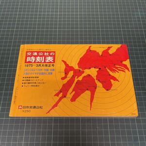 京阪神からの旅行に便利な 交通公社の時刻表 1975年3月大改正号 フェリー時刻表付き 新幹線博多開業