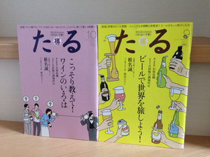 たる 樽 ほろよい手帖 2013 9月10月号 2冊セット