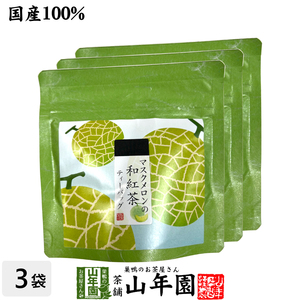 国産紅茶 マスクメロンの和紅茶 2g×5パック×3袋セット