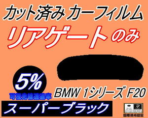 リアウィンド１面のみ (s) BMW 1シリーズ F20 (5%) カット済みカーフィルム スーパーブラック スモーク 1A16 1B30